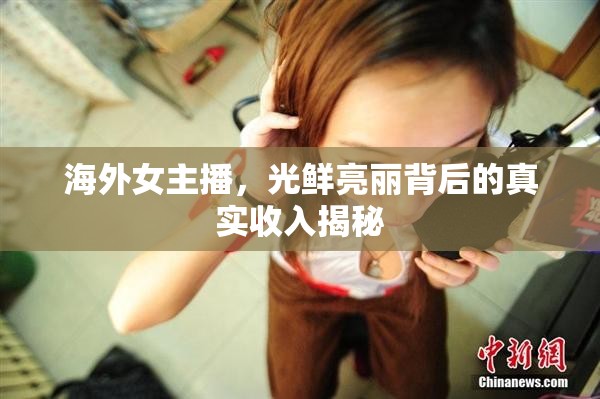 海外女主播，光鮮亮麗背后的真實(shí)收入揭秘
