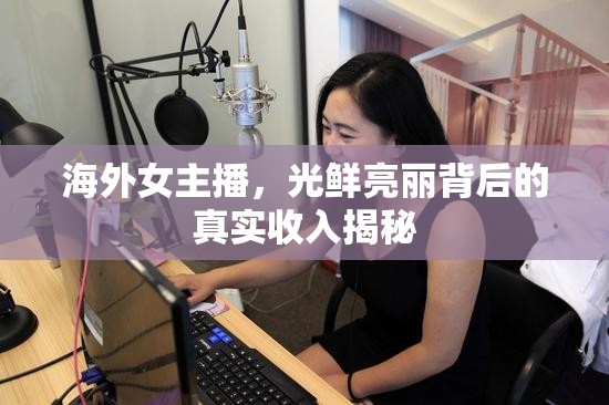 海外女主播，光鮮亮麗背后的真實(shí)收入揭秘