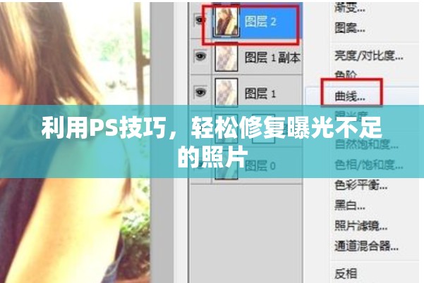 利用PS技巧，輕松修復(fù)曝光不足的照片