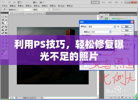 利用PS技巧，輕松修復(fù)曝光不足的照片
