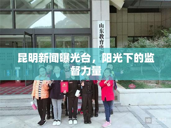 昆明新聞曝光臺(tái)，陽(yáng)光下的監(jiān)督力量