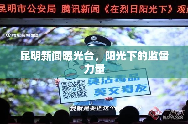 昆明新聞曝光臺(tái)，陽(yáng)光下的監(jiān)督力量