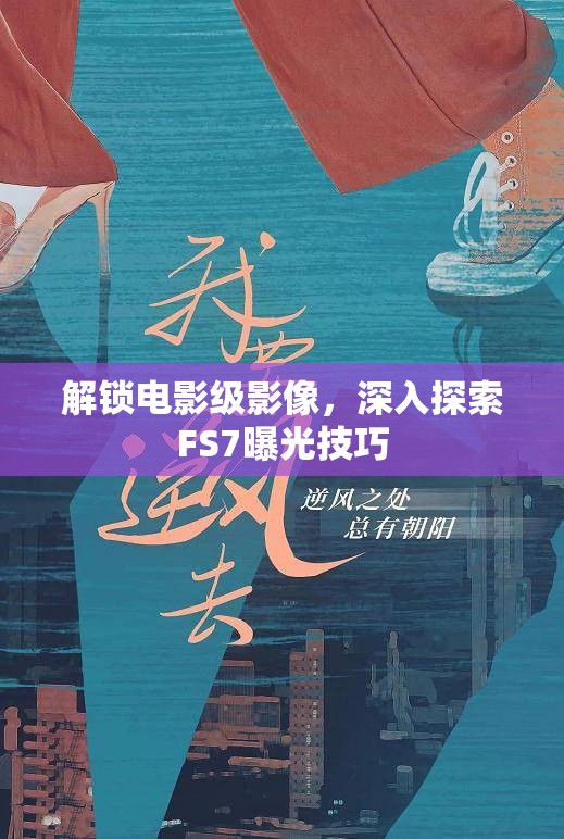 解鎖電影級(jí)影像，深入探索FS7曝光技巧