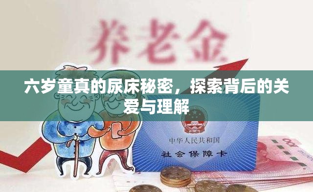 六歲童真的尿床秘密，探索背后的關(guān)愛(ài)與理解