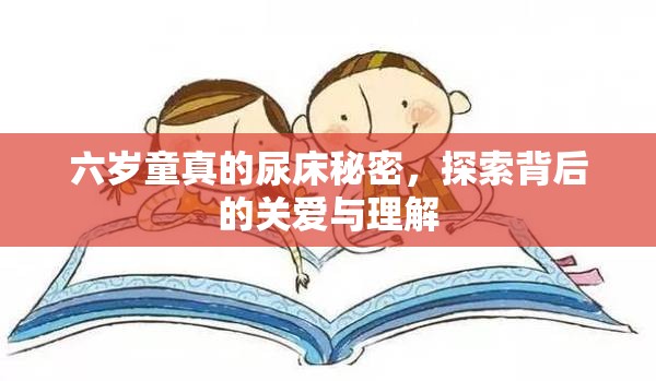 六歲童真的尿床秘密，探索背后的關(guān)愛(ài)與理解