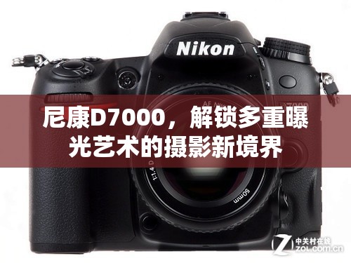 尼康D7000，解鎖多重曝光藝術(shù)的攝影新境界