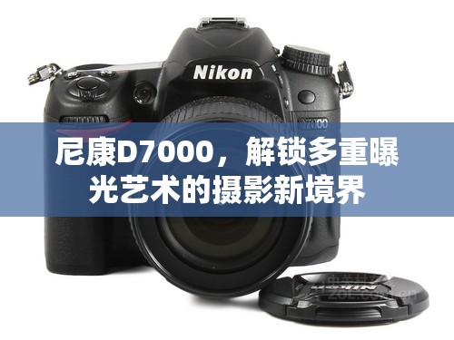 尼康D7000，解鎖多重曝光藝術(shù)的攝影新境界