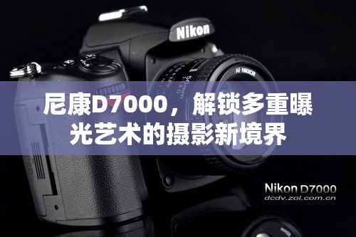 尼康D7000，解鎖多重曝光藝術(shù)的攝影新境界