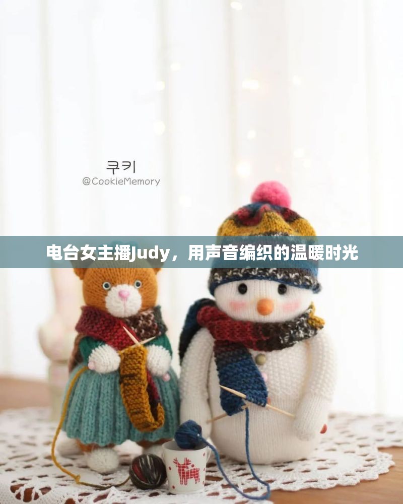 電臺女主播Judy，用聲音編織的溫暖時光