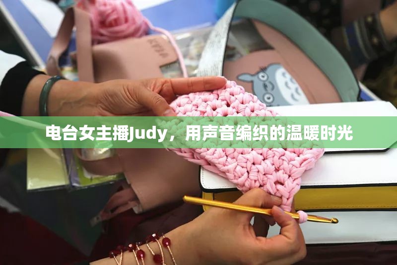 電臺女主播Judy，用聲音編織的溫暖時光