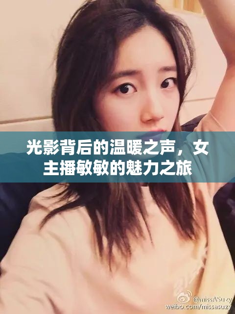 光影背后的溫暖之聲，女主播敏敏的魅力之旅