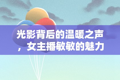光影背后的溫暖之聲，女主播敏敏的魅力之旅
