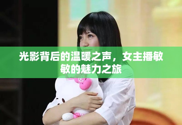 光影背后的溫暖之聲，女主播敏敏的魅力之旅