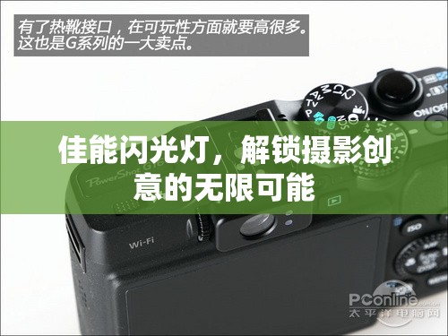 佳能閃光燈，解鎖攝影創(chuàng)意的無限可能