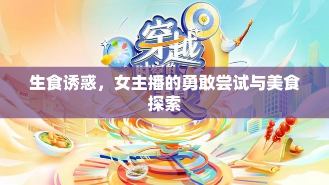 生食誘惑，女主播的勇敢嘗試與美食探索