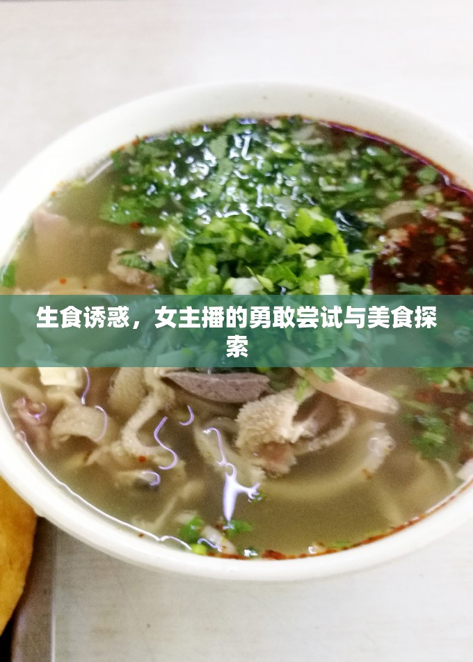 生食誘惑，女主播的勇敢嘗試與美食探索