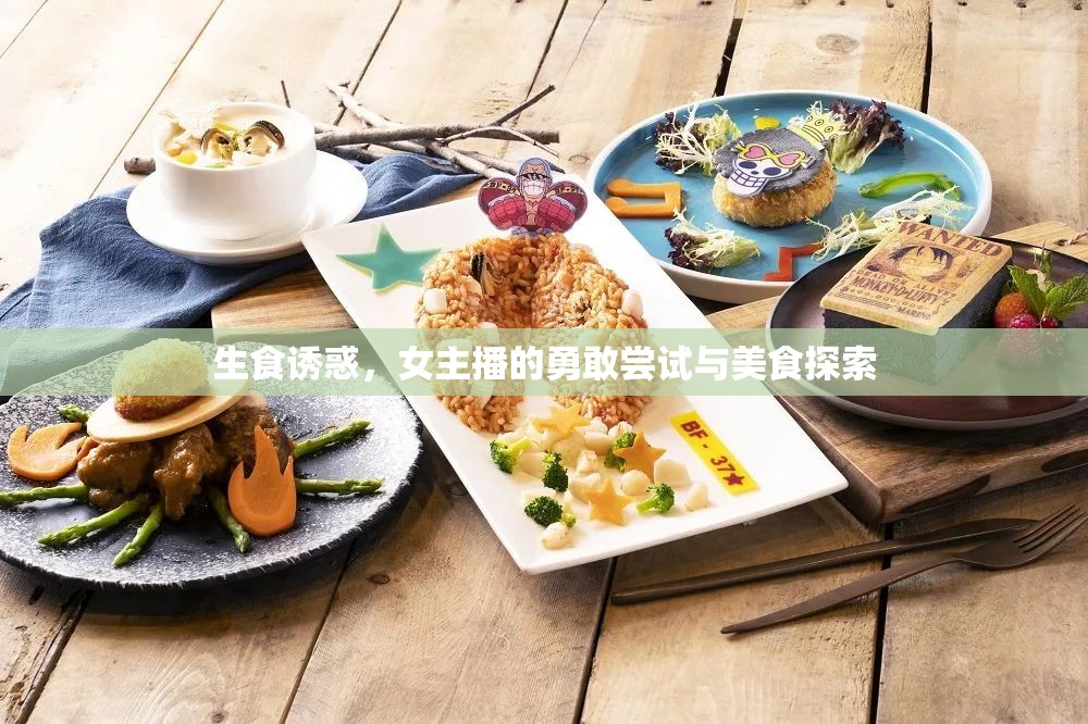 生食誘惑，女主播的勇敢嘗試與美食探索