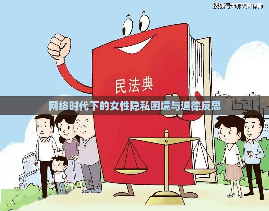 網(wǎng)絡(luò)時(shí)代下的女性隱私困境與道德反思
