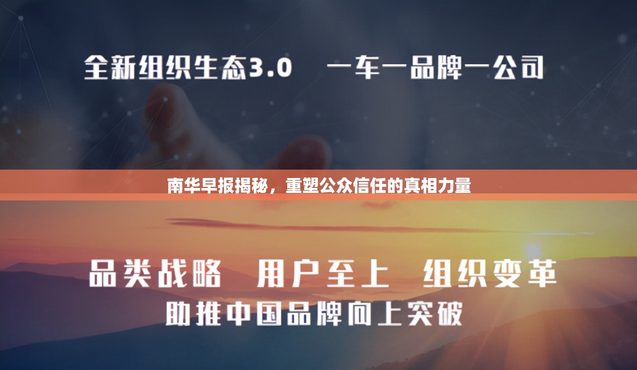 南華早報揭秘，重塑公眾信任的真相力量