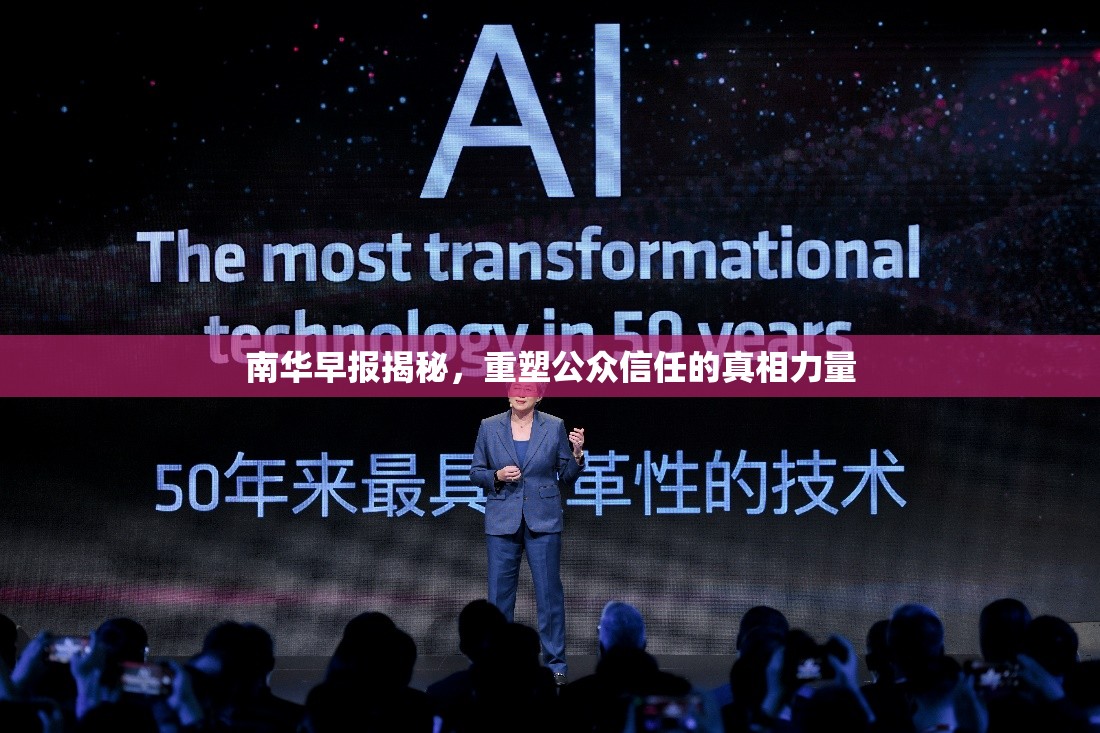 南華早報揭秘，重塑公眾信任的真相力量