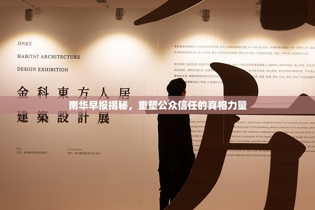 南華早報揭秘，重塑公眾信任的真相力量