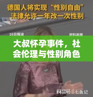 大叔懷孕事件，社會(huì)倫理與性別角色的意外探討