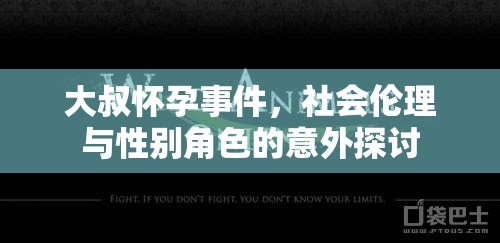 大叔懷孕事件，社會(huì)倫理與性別角色的意外探討