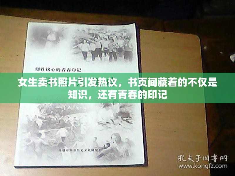女生賣書照片引發(fā)熱議，書頁間藏著的不僅是知識，還有青春的印記