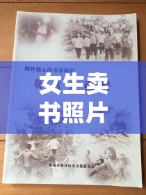 女生賣書照片引發(fā)熱議，書頁間藏著的不僅是知識，還有青春的印記