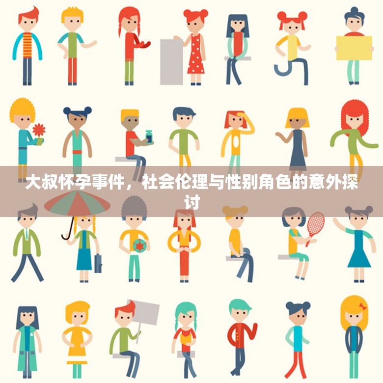 大叔懷孕事件，社會(huì)倫理與性別角色的意外探討