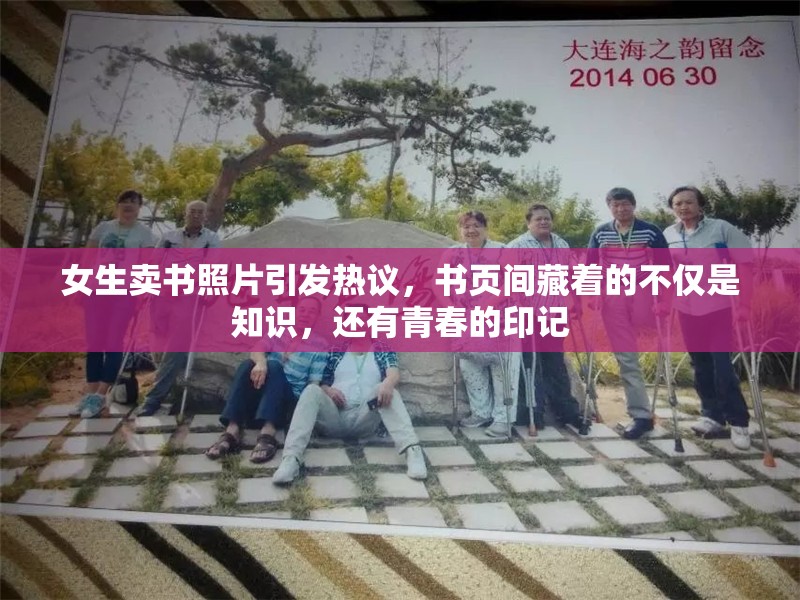 女生賣書照片引發(fā)熱議，書頁間藏著的不僅是知識，還有青春的印記