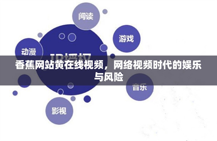 香蕉網(wǎng)站黃在線(xiàn)視頻，網(wǎng)絡(luò)視頻時(shí)代的娛樂(lè)與風(fēng)險(xiǎn)