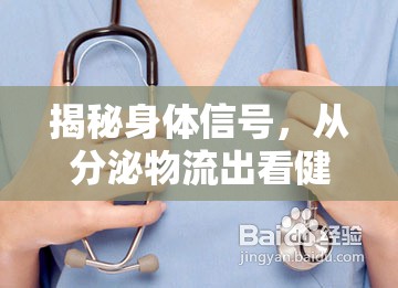 揭秘身體信號(hào)，從分泌物流出看健康管理與真相