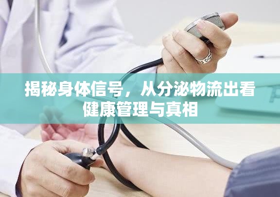 揭秘身體信號(hào)，從分泌物流出看健康管理與真相
