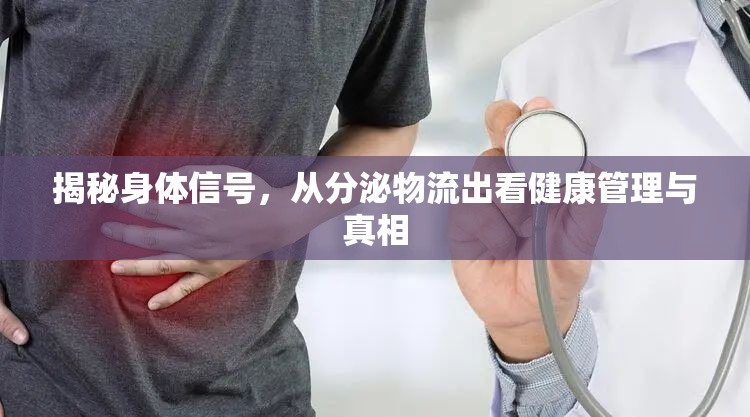 揭秘身體信號(hào)，從分泌物流出看健康管理與真相