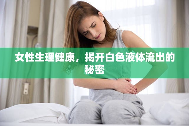 女性生理健康，揭開(kāi)白色液體流出的秘密