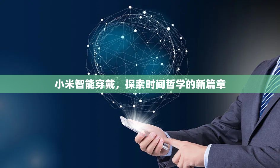 小米智能穿戴，探索時(shí)間哲學(xué)的新篇章