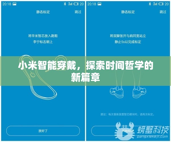 小米智能穿戴，探索時(shí)間哲學(xué)的新篇章