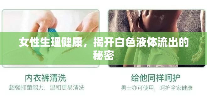 女性生理健康，揭開(kāi)白色液體流出的秘密