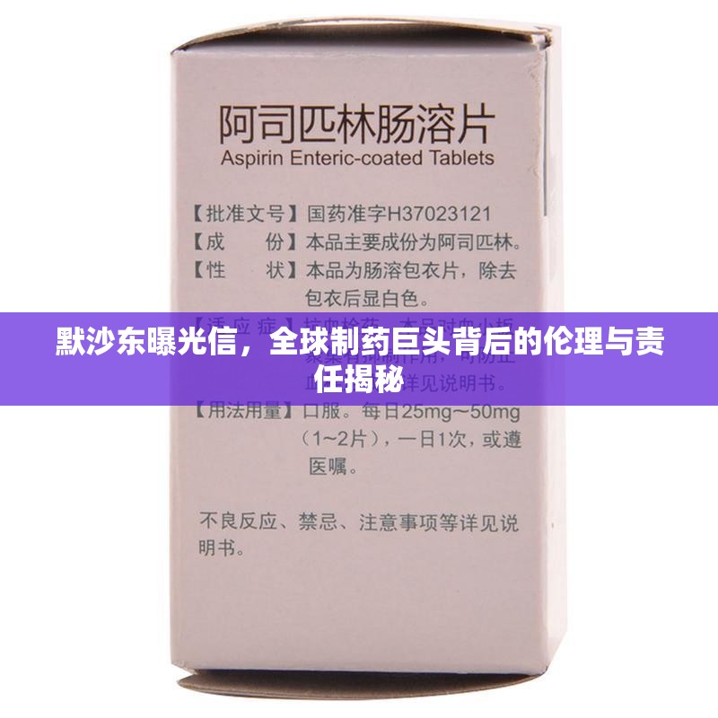 默沙東曝光信，全球制藥巨頭背后的倫理與責(zé)任揭秘