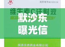 默沙東曝光信，全球制藥巨頭背后的倫理與責(zé)任揭秘