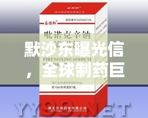 默沙東曝光信，全球制藥巨頭背后的倫理與責(zé)任揭秘
