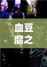血豆腐之謎，揭開(kāi)都市傳說(shuō)背后的真相