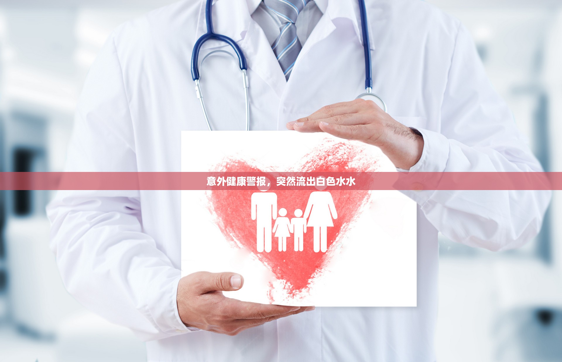 意外健康警報(bào)，突然流出白色水水