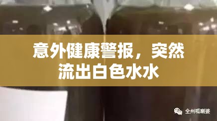 意外健康警報(bào)，突然流出白色水水