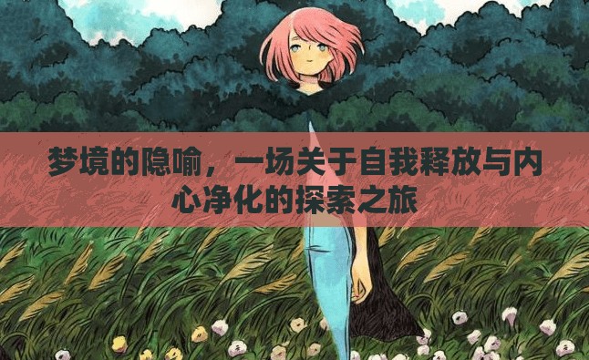 夢(mèng)境的隱喻，一場關(guān)于自我釋放與內(nèi)心凈化的探索之旅