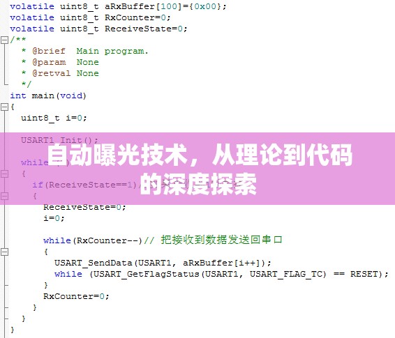自動曝光技術(shù)，從理論到代碼的深度探索