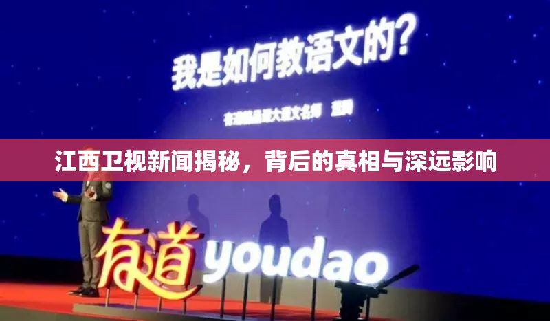 江西衛(wèi)視新聞揭秘，背后的真相與深遠影響