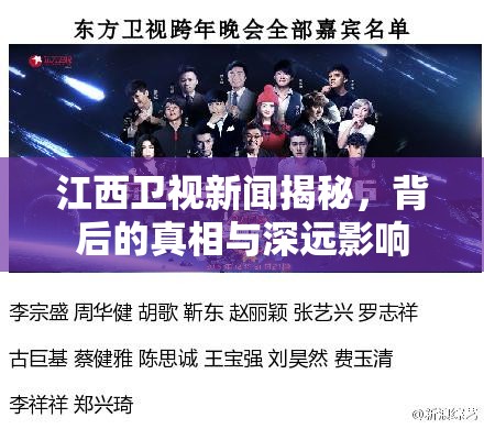 江西衛(wèi)視新聞揭秘，背后的真相與深遠影響