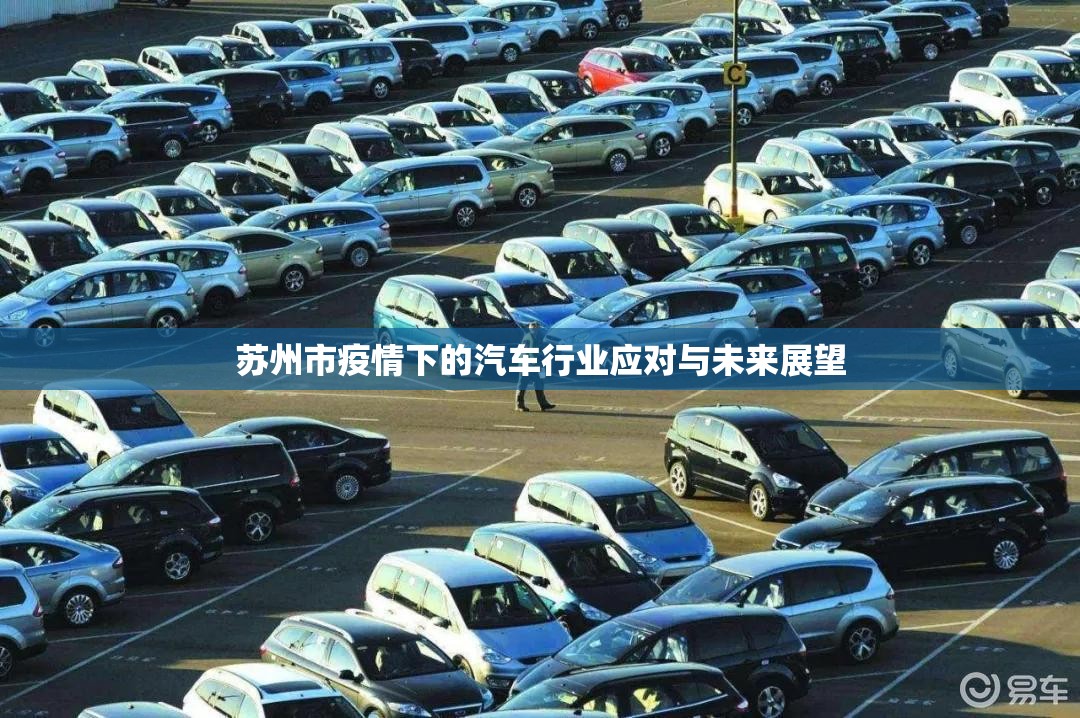 蘇州市疫情下的汽車行業(yè)應對與未來展望